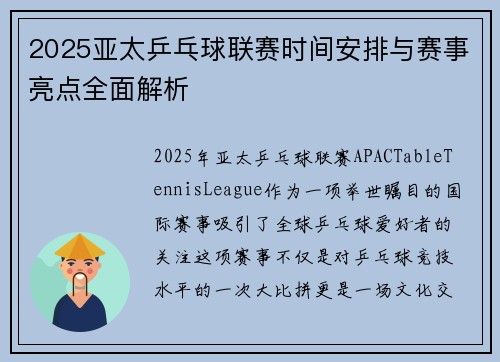 2025亚太乒乓球联赛时间安排与赛事亮点全面解析
