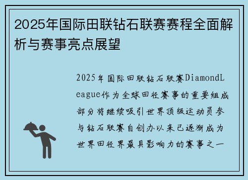 2025年国际田联钻石联赛赛程全面解析与赛事亮点展望