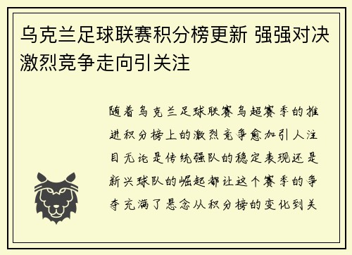 乌克兰足球联赛积分榜更新 强强对决激烈竞争走向引关注