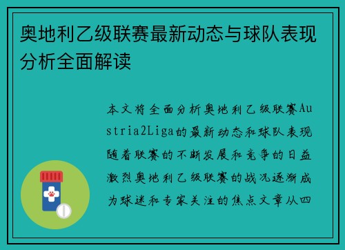 奥地利乙级联赛最新动态与球队表现分析全面解读