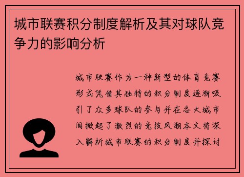 城市联赛积分制度解析及其对球队竞争力的影响分析