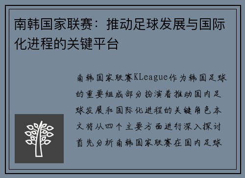 南韩国家联赛：推动足球发展与国际化进程的关键平台