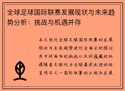 全球足球国际联赛发展现状与未来趋势分析：挑战与机遇并存