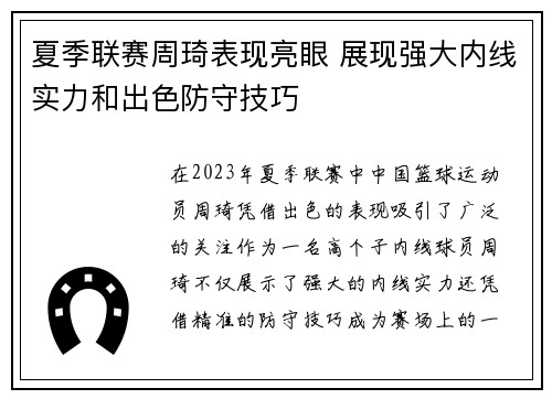 夏季联赛周琦表现亮眼 展现强大内线实力和出色防守技巧
