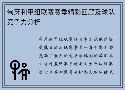 匈牙利甲组联赛赛季精彩回顾及球队竞争力分析