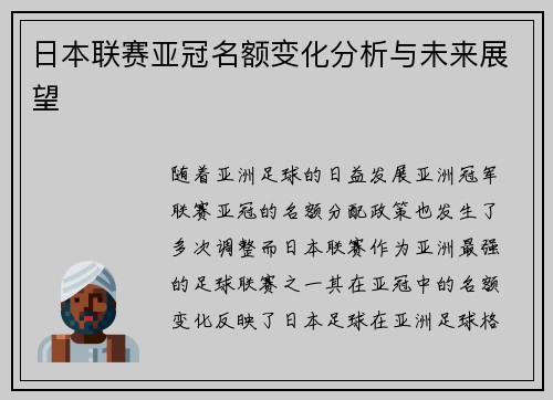 日本联赛亚冠名额变化分析与未来展望