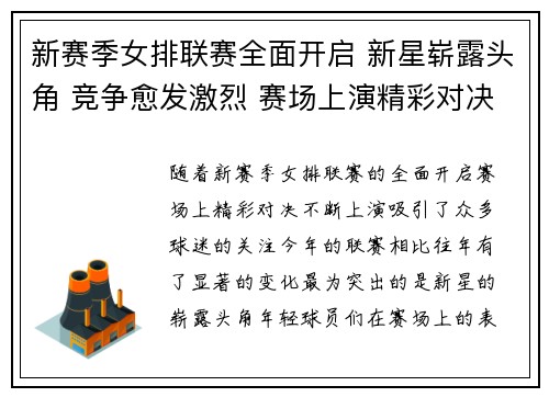 新赛季女排联赛全面开启 新星崭露头角 竞争愈发激烈 赛场上演精彩对决
