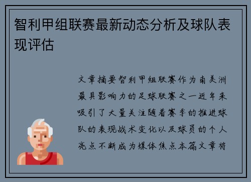 智利甲组联赛最新动态分析及球队表现评估