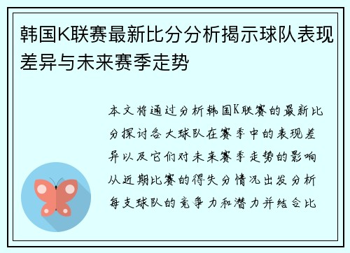 韩国K联赛最新比分分析揭示球队表现差异与未来赛季走势