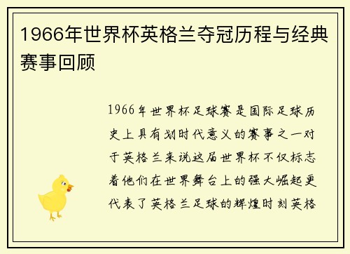 1966年世界杯英格兰夺冠历程与经典赛事回顾