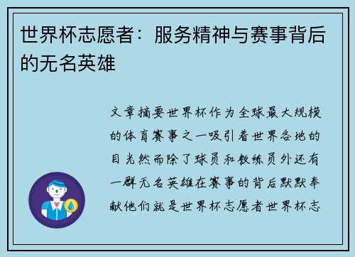 世界杯志愿者：服务精神与赛事背后的无名英雄