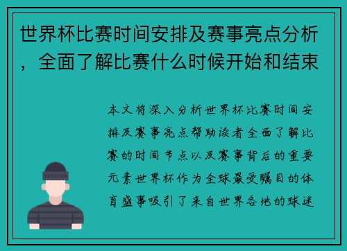 世界杯比赛时间安排及赛事亮点分析，全面了解比赛什么时候开始和结束