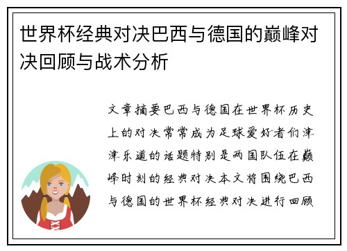 世界杯经典对决巴西与德国的巅峰对决回顾与战术分析