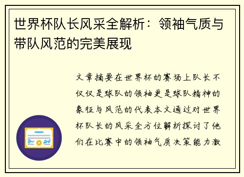 世界杯队长风采全解析：领袖气质与带队风范的完美展现