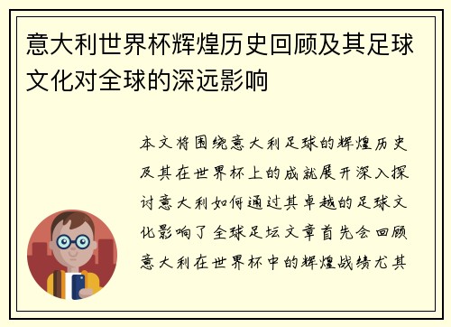 意大利世界杯辉煌历史回顾及其足球文化对全球的深远影响