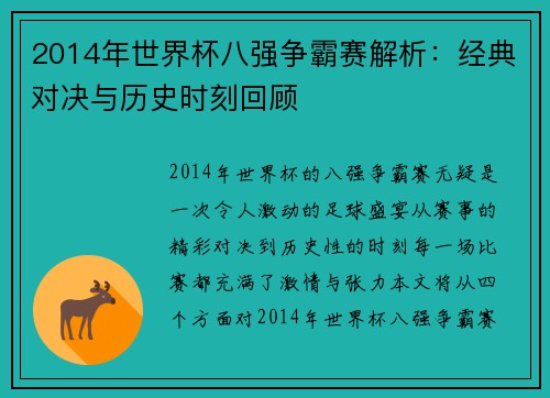 2014年世界杯八强争霸赛解析：经典对决与历史时刻回顾