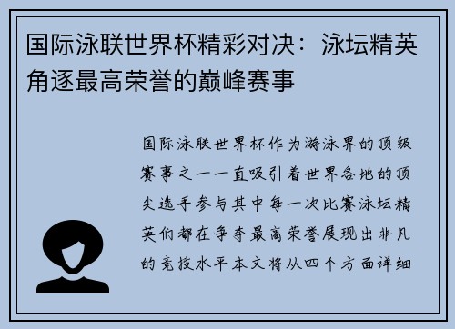 国际泳联世界杯精彩对决：泳坛精英角逐最高荣誉的巅峰赛事