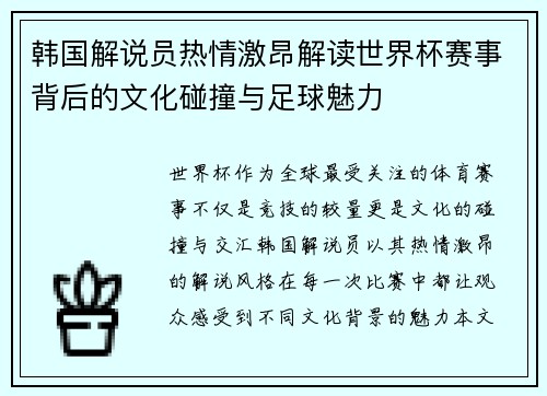 韩国解说员热情激昂解读世界杯赛事背后的文化碰撞与足球魅力