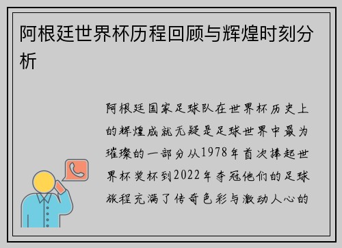 阿根廷世界杯历程回顾与辉煌时刻分析
