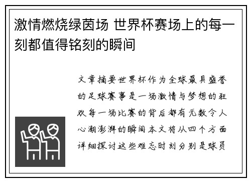激情燃烧绿茵场 世界杯赛场上的每一刻都值得铭刻的瞬间