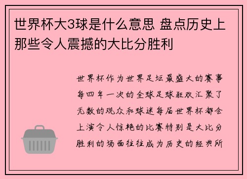 世界杯大3球是什么意思 盘点历史上那些令人震撼的大比分胜利