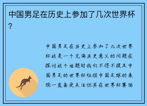 中国男足在历史上参加了几次世界杯？