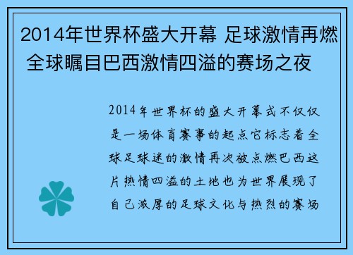 2014年世界杯盛大开幕 足球激情再燃 全球瞩目巴西激情四溢的赛场之夜