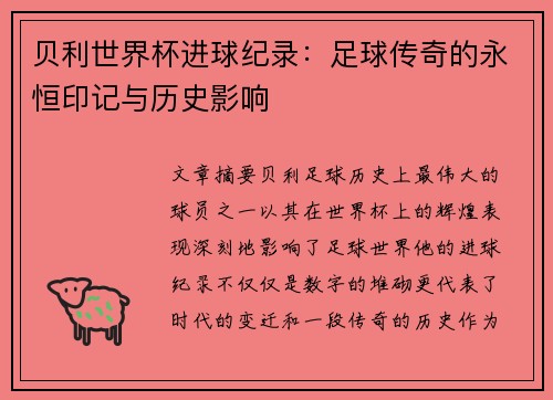 贝利世界杯进球纪录：足球传奇的永恒印记与历史影响